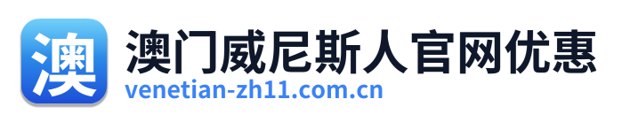 澳门威尼斯人官网优惠 Logo